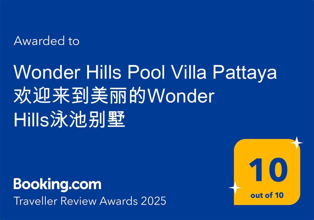 Wonder Hills Pool Pattaya 欢迎来到美丽的wonder Hills泳池别墅 Villa *